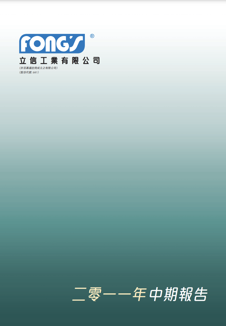 二零一一年中期報告