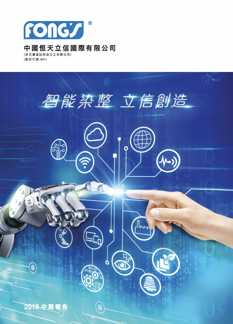 二零一八年中期报告