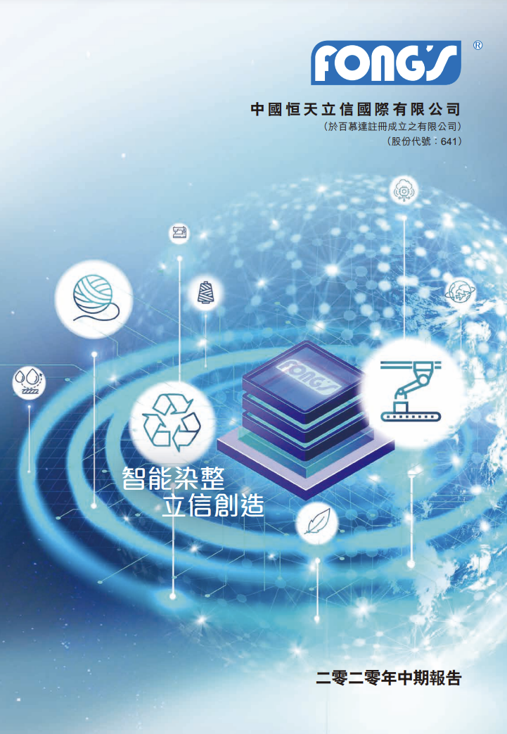 二零二零年中期报告