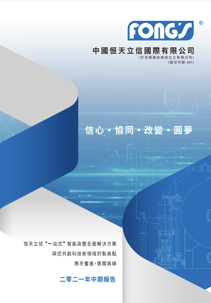 二零二一年中期报告
