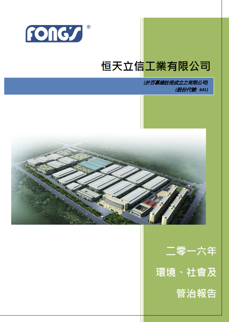 二零一六年环境、社会及管治报告