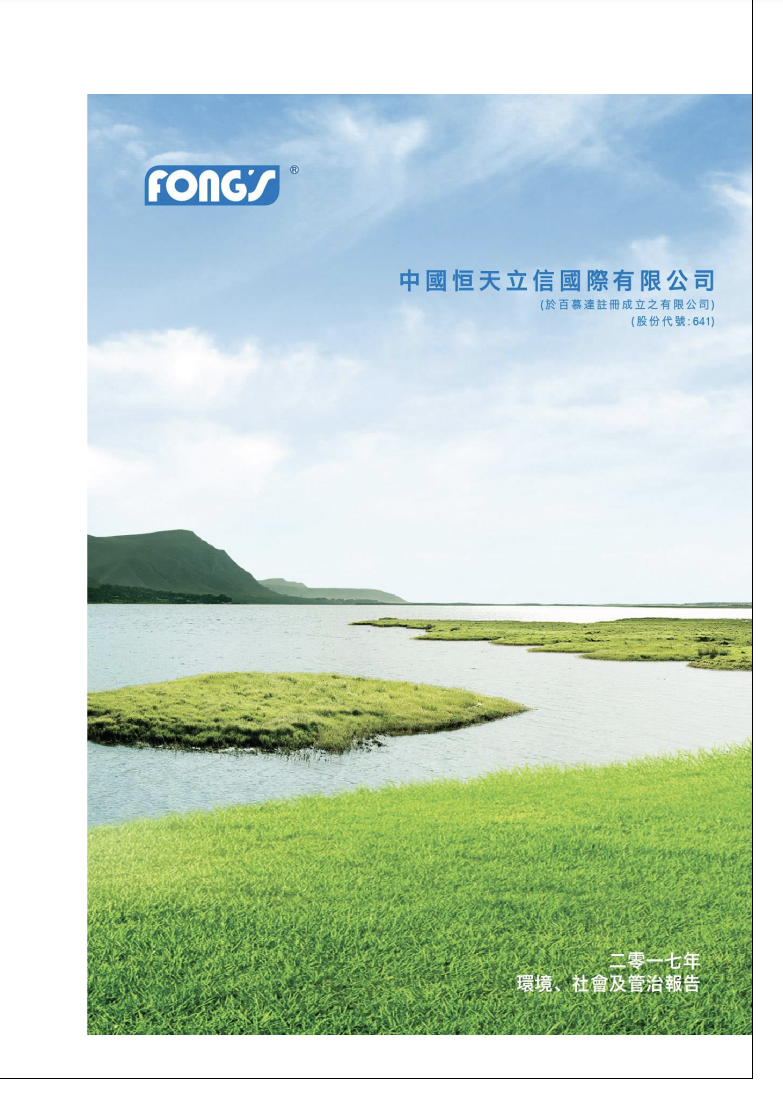 二零一七年环境、社会及管治报告