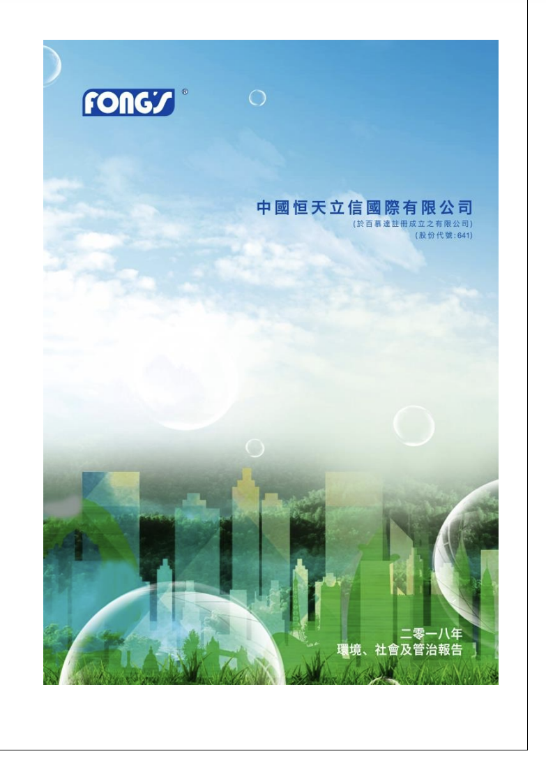 二零一八年环境、社会及管治报告