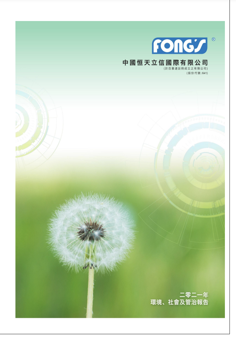 二零二一年环境、社会及管治报告