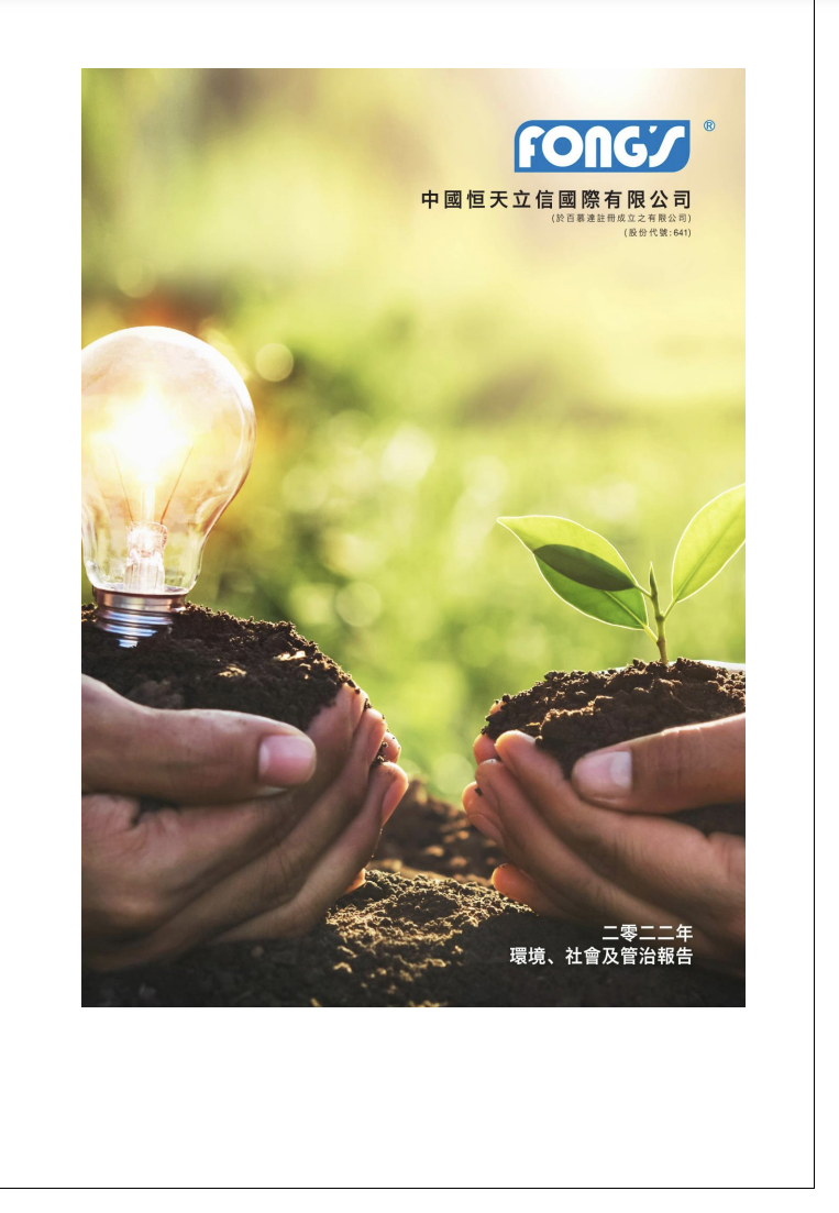 二零二二年环境、社会及管治报告