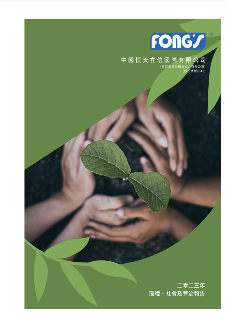 二零二三年环境、社会及管治报告