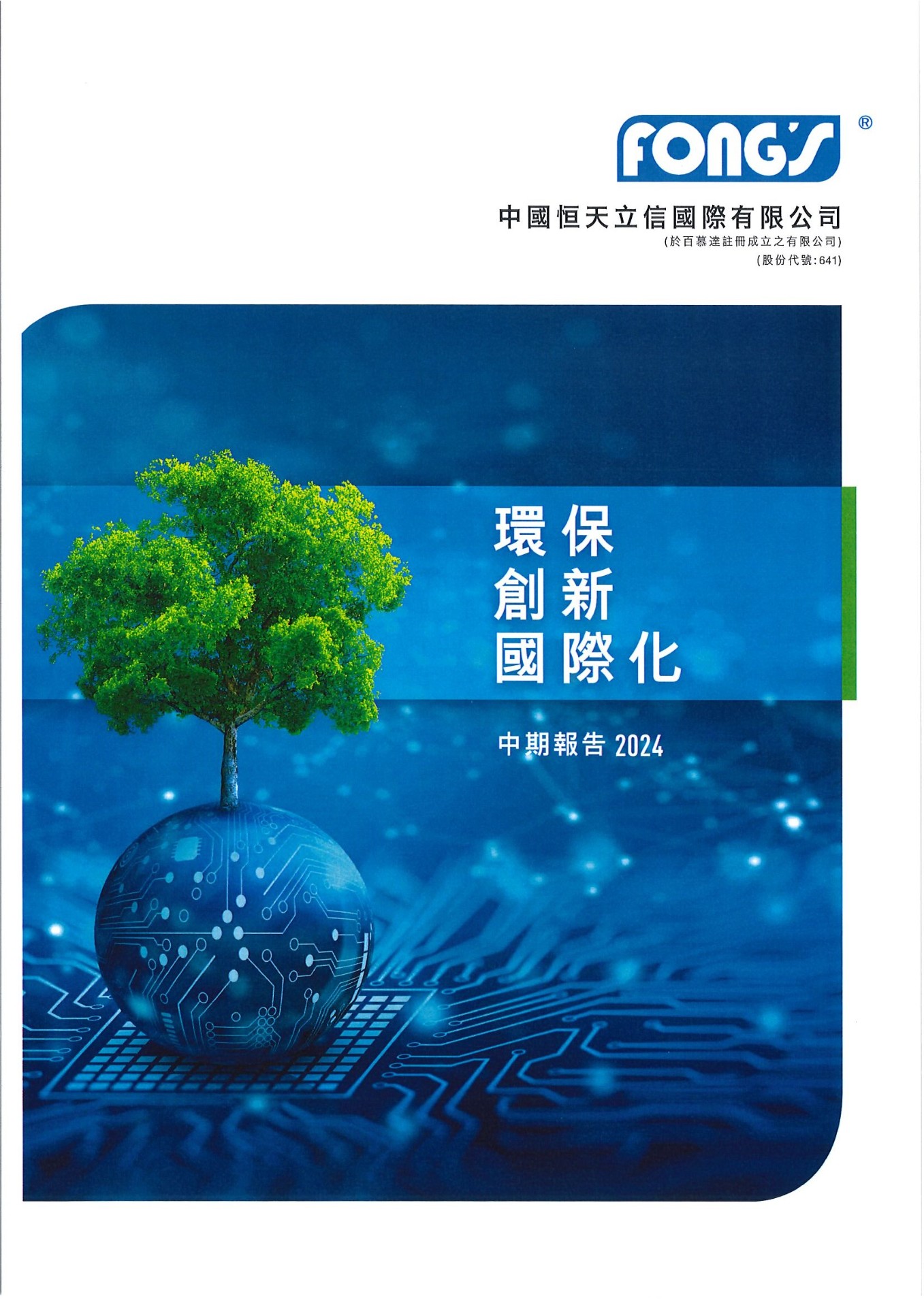  二零二四年中期报告